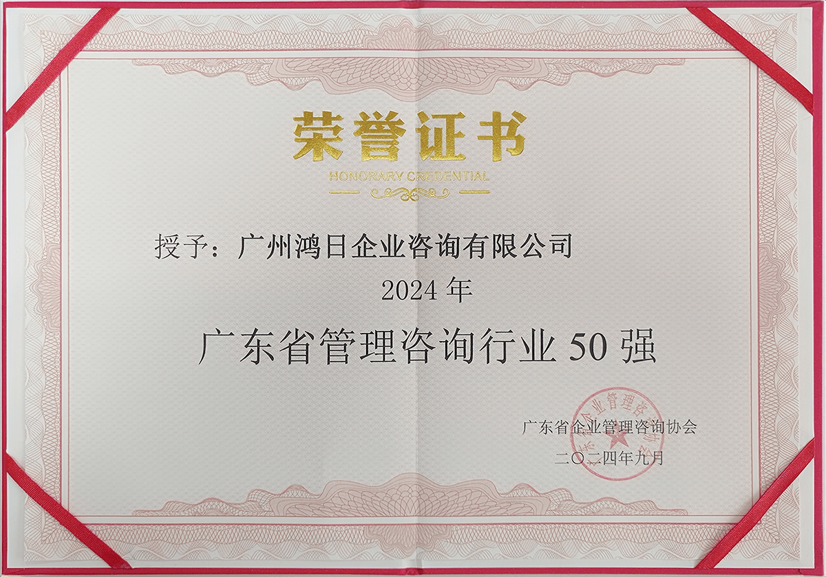 鴻日咨詢榮登2024年廣東省管理咨詢行業50強，彰顯專業信息咨詢服務實力