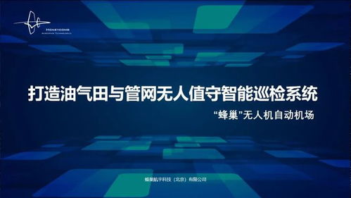 蜂巢航宇專題報告 無人值守智能巡檢系統，為石油石化安全應急管理注入工業互聯網新動能