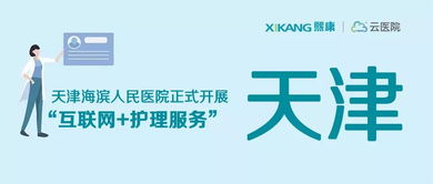 天津海濱人民醫院正式上線“互聯網+護理”與“互聯網+安全”雙服務